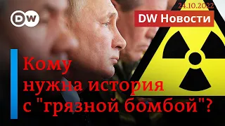 🔴 Почему Путин заговорил о "грязной бомбе". DW Новости (24.10.2022)