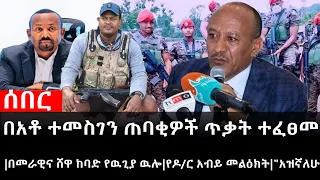 Ethiopia:ሰበር ዜና-የኢትዮታይምስ የዕለቱ ዜና|በአቶ ተመስገን ጠባቂዎች ጥቃት ተፈፀመ|በመራዊና ሸዋ ከባድ የዉጊያ ዉሎ|የዶ/ርአብይ መልዕክት|"አዝኛለሁ"
