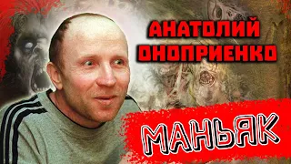 Маньяк Анатолий Оноприенко. Диагноз не установлен. Житомир 1996 год