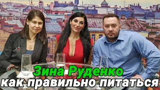 ЗИНА РУДЕНКО КАК ПРАВИЛЬНО ПИТАТЬСЯ