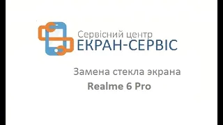 Замена стекла экрана Realme 6 Pro