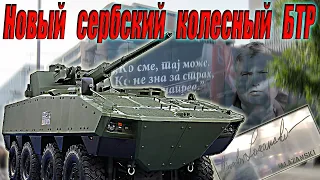 Новый сербский БТР "Лазански". Белорусскому БТР МЗКТ Volat V2 есть к чему стремиться?