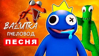 Песня Клип РАДУЖНЫЕ ДРУЗЬЯ В ROBLOX Rasa ПЧЕЛОВОД ПАРОДИЯ Про радужных друзей в роблокс