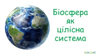 Біосфера, її структура та функції