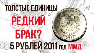 5 рублей 2011 год Брак: Толстые Единицы