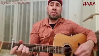 🎵 Нука Успанов! " ДАДА"🎸