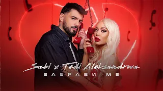 Саби х Теди Александрова - Забрави ме | Sabi x Tedi Aleksandrova - Zabravi me