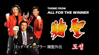 Ending Theme from Stephen Chow's "All For The Winner " 賭聖 (1990) | 周星馳 | LOWELL LO 盧冠廷 (COVER)