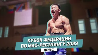 🏆КУБОК ФЕДЕРАЦИИ ПО МАС-РЕСТЛИНГУ - 2023 | 1 день