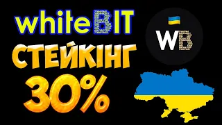 WhiteBit УКРАЇНСЬКА криптобіржа | Стейкін під 30% річних | ЗАРОБІТОК В ІНТЕРНЕТІ