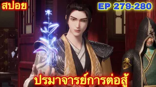 ปรมาจารย์การต่อสู้ (Wu Shen Zhu Zai) EP 279-280 //สปอยอนิเมะ//