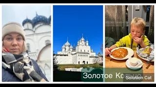 🍁Золотое Кольцо🍁 Переславль🔅Ярославль🔅Кострома🔅Суздаль🍁 Обзоры отелей и ресторанов РУССКОЙ кухни🍁