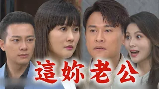 【天道】EP91預告 靜玉向嘉峰介紹信賢是男友!萌姿狠揭"他是妳老公" 晴天(安潔)和文堯相遇!丹青遇當年車禍兇手想起來了?!│完全娛樂