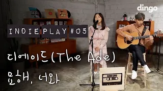 [인디플레이] 디에이드(The Ade) - 묘해, 너와 LIVE