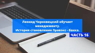 Леонид Черновецкий обучает менеджменту. История становления Правэкс-банка (ч.16)