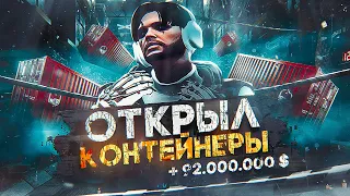 Я ЗНАЮ ЧТО ВНУТРИ... ОТКРЫЛ МНОГО КОНТЕЙНЕРОВ НА GTA 5 RP | ЛУЧШИЙ ЗАРАБОТОК ДЛЯ БОГАЧЕЙ ГТА 5 РП ?