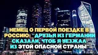 Немец о первой поездке в Россию: "Друзья из Германии сказали, чтоб я уезжал из этой опасной страны"