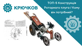 ТОП-5 Конструкція Роторного плуга | Кому він потрібний?