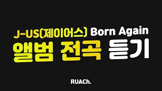 [찬양 Playlist] J-US(제이어스) Born Again 연속듣기, 찬양모음 [1시간 6분]