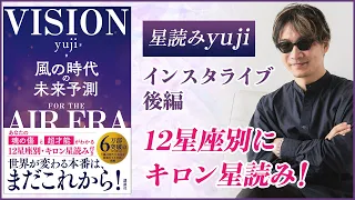 星読みyuji「12星座別キロン星読み」徹底解説！【新刊『風の時代の未来予測』発売記念インスタライブ後編】