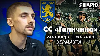 Дивизия СС "Галичина". Украинцы в составе ВЕРМАХТА