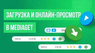 Как загружать и смотреть файлы в MediaGet