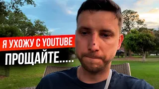 Теперь Я НЕ ОБЗОРЩИК! Ухожу с YouTube! 😢