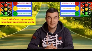 Тема 2. ПДР УКРАЇНИ 2024. Автошкола. Посвідчення водія. Світлофор.