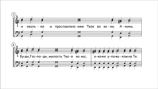 "Сподоби Господи" напев Оптиной пустыни излож.  архим.  Матфей (Мормыль)