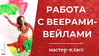 Работа с веерами-вейлами (полный курс)  - www.samira-dance.ru