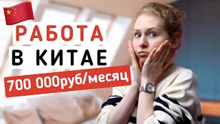 Работа в Китае для РУССКИХ в 2022 году | Открытие границ