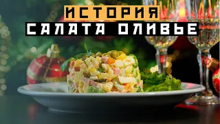 ИСТОРИЯ САЛАТА ОЛИВЬЕ - Сделано в Москве