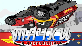 ТАЧКИ В ЗВЕРОПОЛИСЕ (Часть 2)