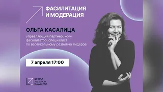 Ольга Касалица. Фасилитация и модерация