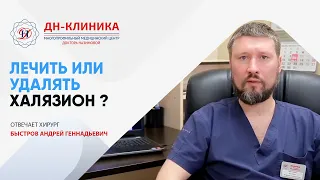 ХАЛЯЗИОН - лечение, удаление лазером. Что такое халязион? Нужно ли удалять или лечить халязион?