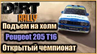 DiRT Rally - Подъем на холм - Peugeot 205 T16