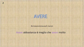 2. Глагол "Avere"