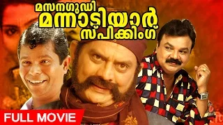 Malayalam Full Movie | Masanagudi Mannadiyar Speaking | Comedy Movie | Ft.Jagathi Sreekumar