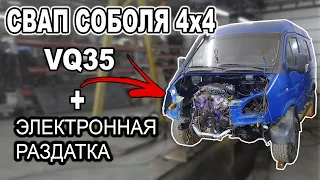 Соболь 4х4. Свап на V6. VQ35 и электронная раздатка.