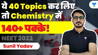 ये 40 Topics कर लिए तो Chemistry में 140+ पक्के! | NEET Chemistry | NEET 2022 | Sunil Yadav