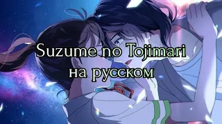 RADWIMPS feat. toaka — Suzume RUS SUB(Suzume no Tojimari Theme Song на русском)