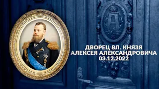 Дворец великого князя Алексея Александровича 03122022