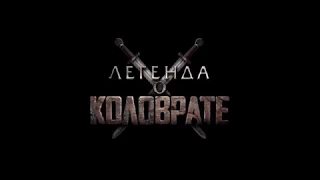 Легенда о Коловрате (2017)