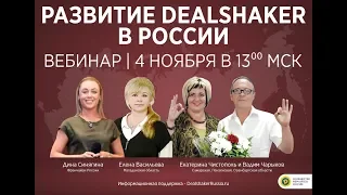 Вебинар "Развитие Dealshaker в России"