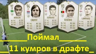 Поймал 11 кумиров в драфте Фифа22/Состав из кумировDraft FIFA22