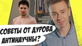 Павел Дуров не пьёт, голодает, живёт один. Это ненаучно? Мастриды #28