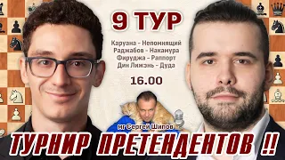 Битва лидеров Каруана - Непомнящий!! 👑 Турнир претендентов, 9 тур 🎤 Сергей Шипов ♕ Шахматы