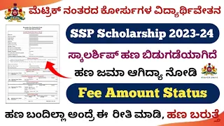 Karnataka SSP Scholarship 2023-24 || Amount Status Check || SSP Scholarship amount Status Update