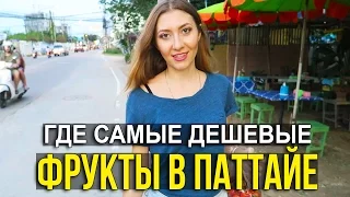 РЫНОК ФРУКТОВ И ЕДЫ В ПАТТАЙЕ - ВСЁ ОЧЕНЬ ДЁШЕВО, ТАЙЛАНД ☼