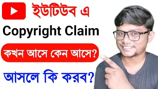 What is YouTube Copyright Claim | Remove Copyright Claims on YouTube